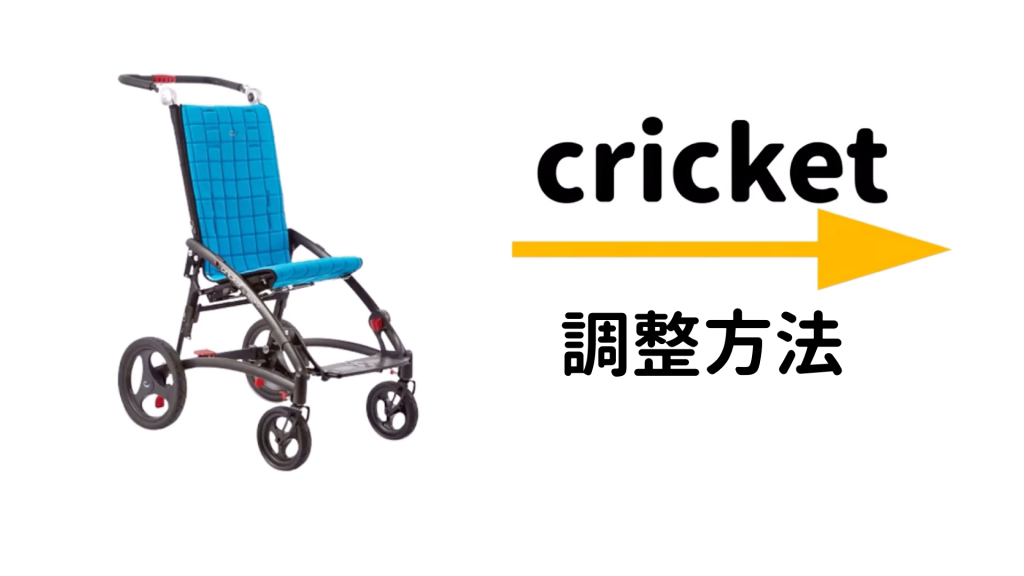 Cricketクリケット | 小児用手押し型車椅子 福祉バギー | テクノ 