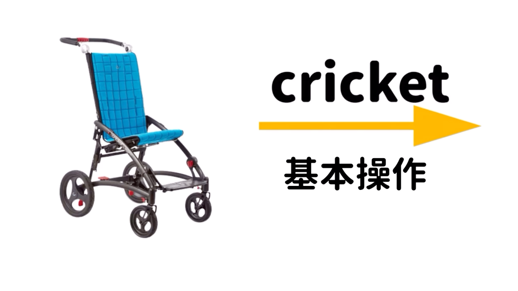 Cricketクリケット | 小児用手押し型車椅子 福祉バギー | テクノグリーン販売株式会社