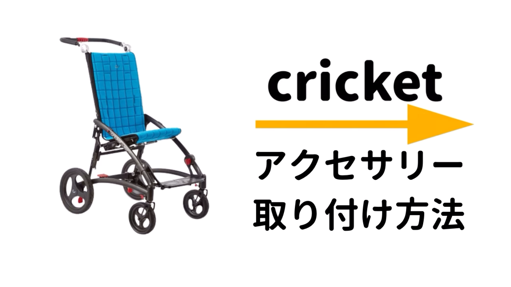 福祉バギー手押し型車椅子Cricketクリケット　アクセサリー