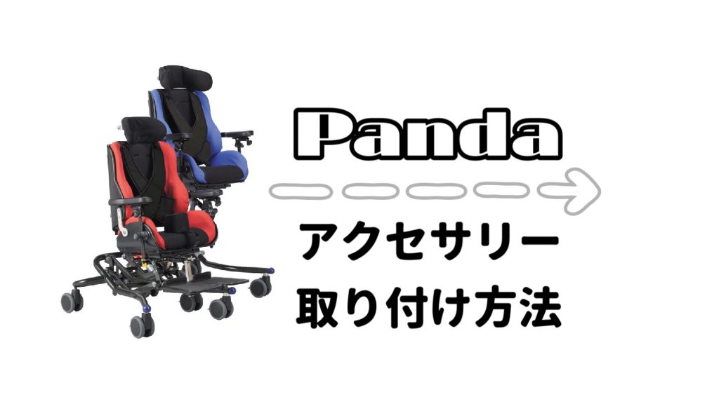 Pandaパンダ   小児用座位保持装置   テクノグリーン販売株式会社