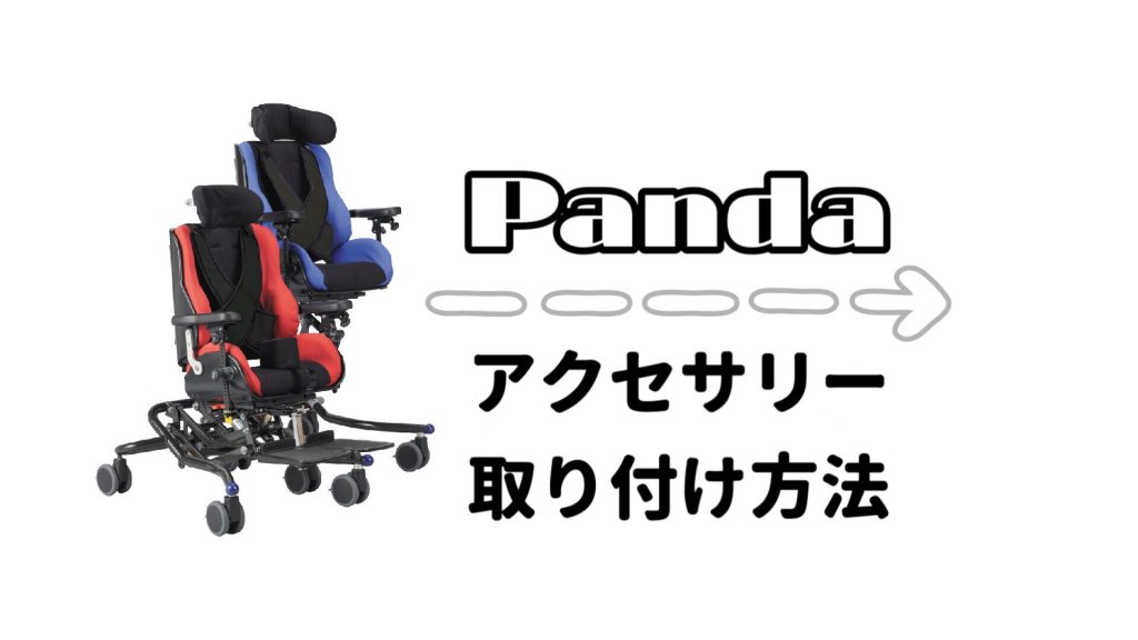 panda 小児用 座位保持装置 車椅子 - www.stedile.com.br