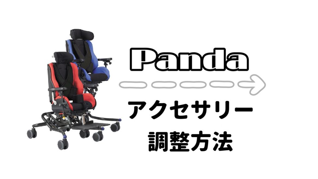 Pandaパンダ | 小児用座位保持装置 | テクノグリーン販売株式会社