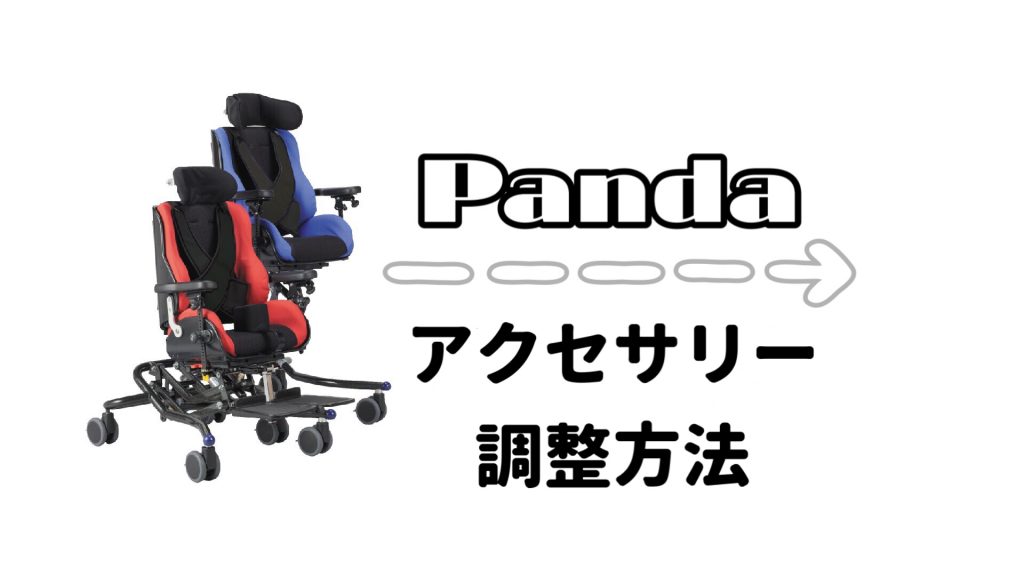 値下げしました】座位保持椅子PANDA 2と1/2サイズ 説明書、机付き