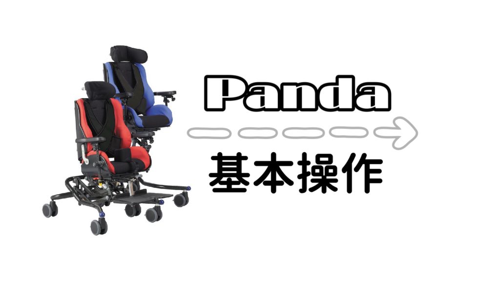 Pandaパンダ | 小児用座位保持装置 | テクノグリーン販売株式会社