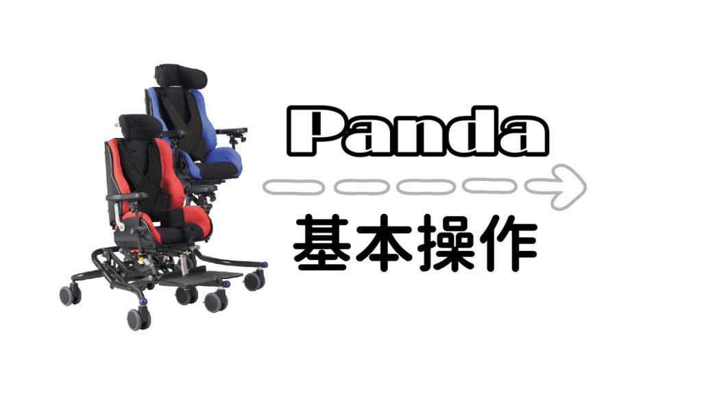 座位保持装置Pandaパンダ　基本操作