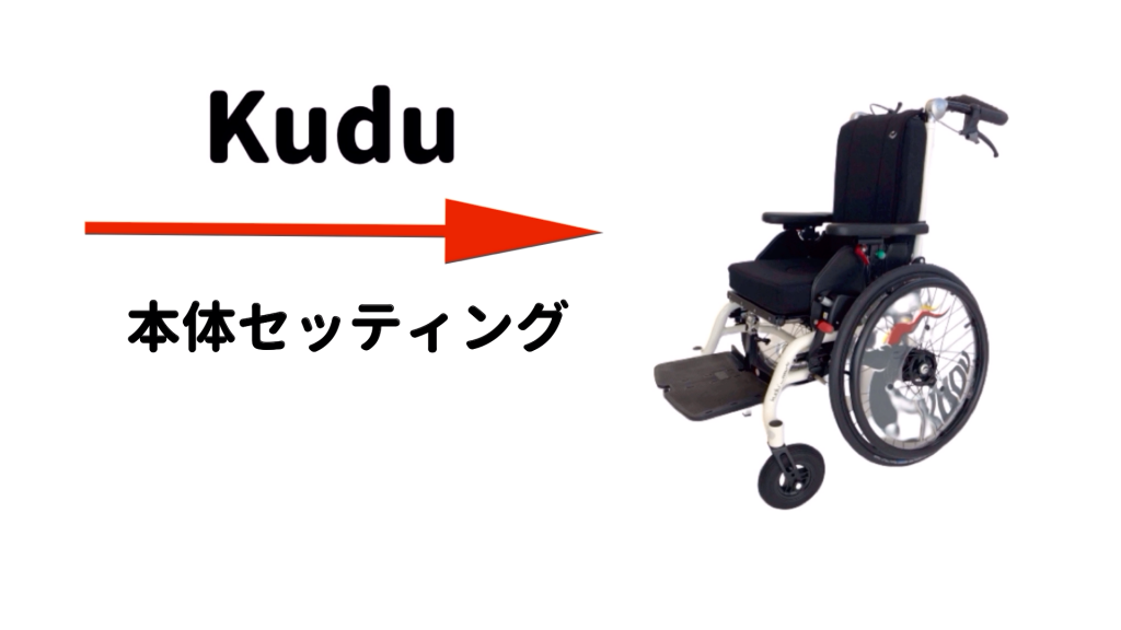 座位保持機能付き車椅子Kuduクドゥ　本体