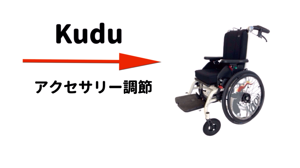 座位保持機能付き車椅子Kuduクドゥ　アクセサリー
