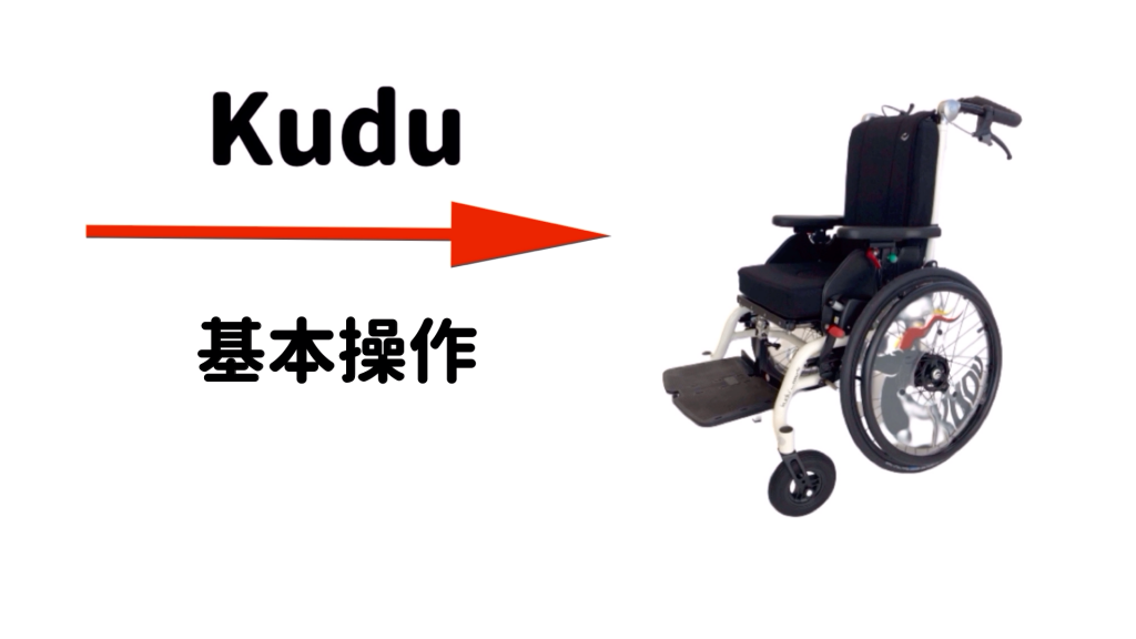 座位保持機能付き車椅子Kuduクドゥ　基本操作