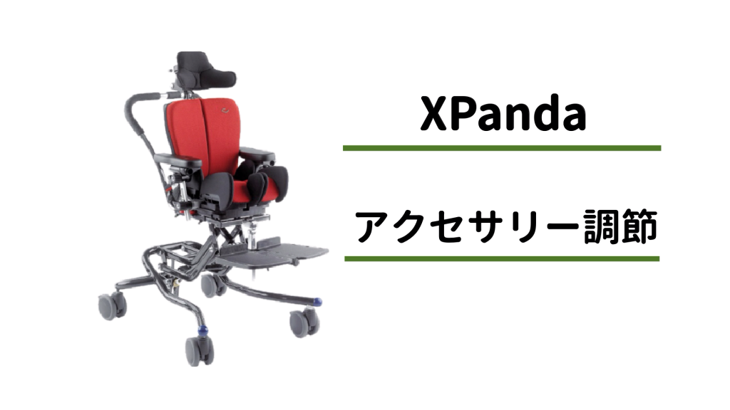 座位保持装置x:Pandaエックスパンダ　アクセサリー調節