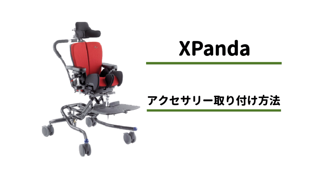座位保持装置x:Pandaエックスパンダ　アクセサリー