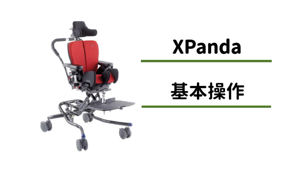 x:pandaエックスパンダ | 小児用座位保持装置 | テクノグリーン販売 