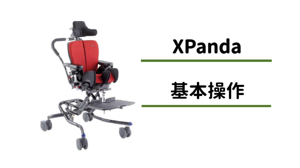 x:pandaエックスパンダ | 小児用座位保持装置 | テクノグリーン販売