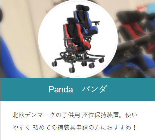 子供用座位保持装置Pandaパンダ