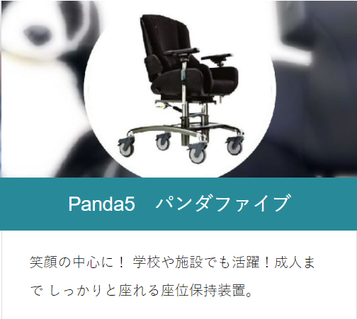 大人まで使える座位保持装置Panda5パンダファイブ