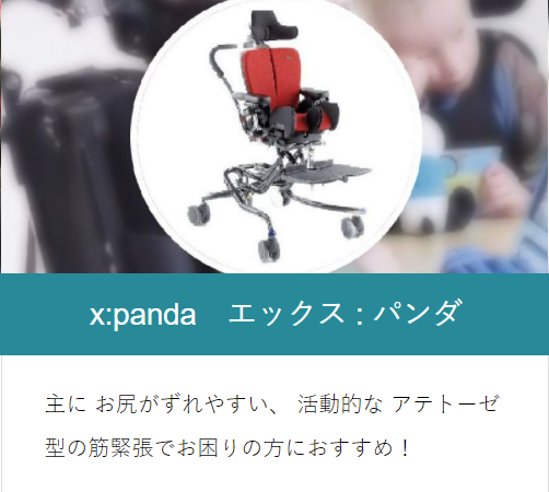 子供用座位保持装置x:Pandaエックスパンダ