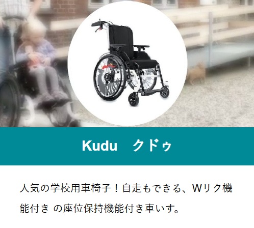 Kudu製品紹介リンク