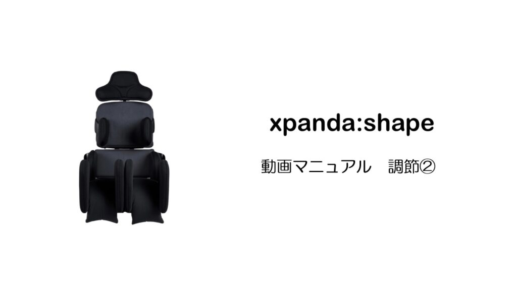 xパンダシェイプ動画マニュアル　調節