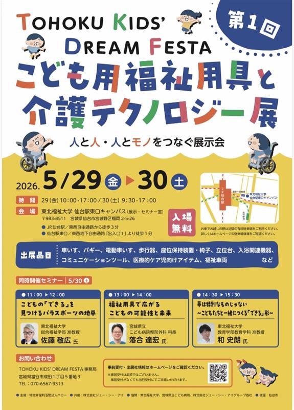 東北こども用福祉用具と介護テクノロジー展