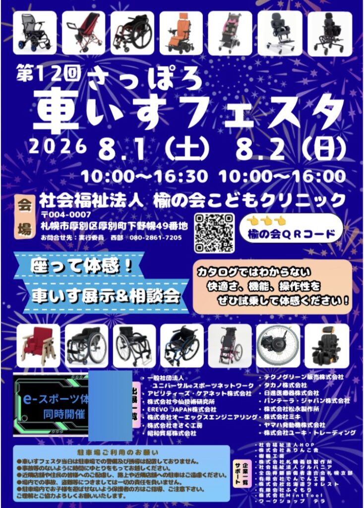 第12回さっぽろ車いすフェスタ