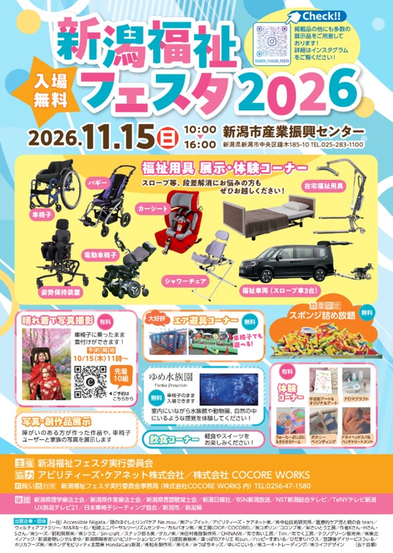 新潟福祉2026